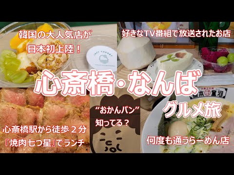 大阪心斎橋＆なんばでグルメ旅。韓国で大人気のお店が日本に初上陸！お肉の美味しいランチがいただけるお店も紹介します