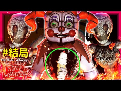 結局!!! 拿走Baby的冰淇淋!!? 我們被變成了…!?? Cassie也在這裡!!? - 第九集 [佛萊迪的五夜驚魂：求救訊號 2 - Help Wanted 2](全字幕)