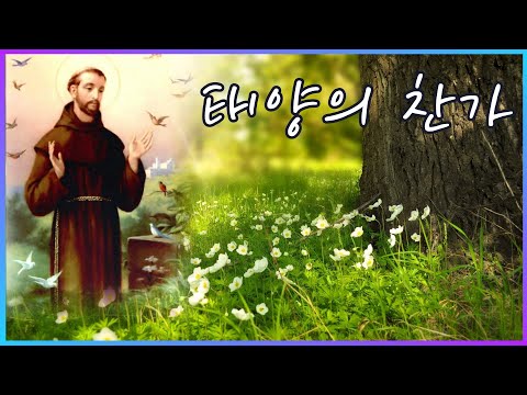 태양의 찬가(아시시의 성 프란치스코) - 윤요셉 생활성가 | 2022