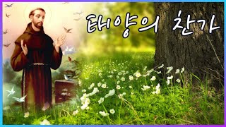 태양의 찬가(아시시의 성 프란치스코) - 윤요셉 생활성가 | 2022