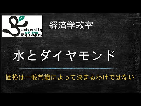 水とダイヤモンド(No 50) 価格はどう決まるのか？経済学の基本的なテーマ、よくある誤解と比較しながら解説