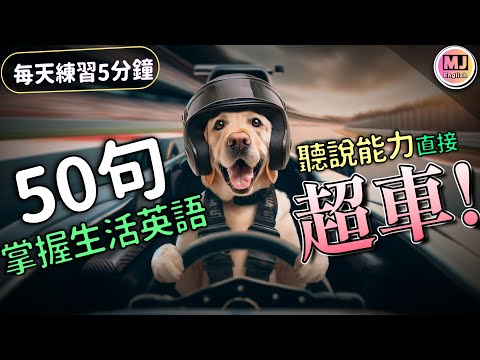 不可思議的英語超車法！每天至少5分鐘，掌握50句英語生活精華 | Ep.155