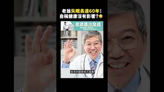 老翁失眠長達60年！自稱健康沒有影響？😲｜志祺七七 #shorts