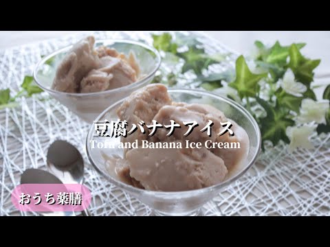 【おうち薬膳】豆腐バナナアイス