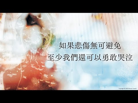 如果悲傷無可避免，至少我們還可以勇敢哭泣