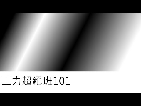 工力超絕班101-函數法繪製剪力及彎矩圖(四)