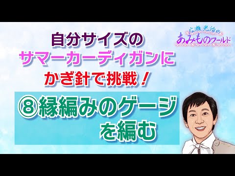 【かぎ針】サマーカーディガンに挑戦⑧縁編みのゲージを編む