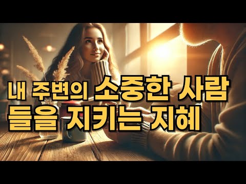 내 주변의 소중한 사람들을 지키는 지혜 10가지