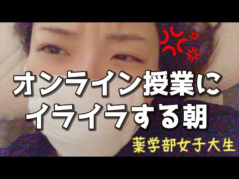 絶望起床11:30！オンライン授業にイライラする寝起き女子大生【薬学部】