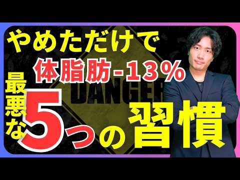 体脂肪-13%落とすためにやめた5つの習慣