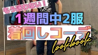 私服のセンスが中2で止まってる男の1週間着回しコーデ