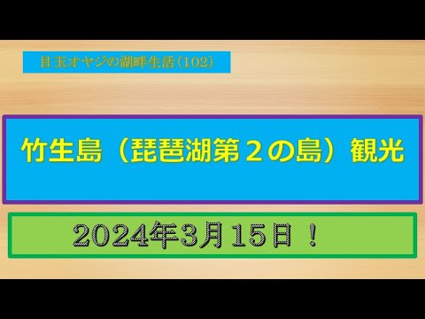 湖畔日記（１０２）竹生島観光２０２４０３１５