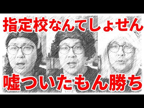 【大学受験は鬼ばかり】泥沼指定校編①「指定校は嘘つきのはじまり」