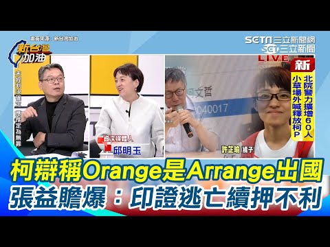 柯辯稱晶華→Orange是Arrange安排出國！張益贍爆其實柯不會叫橘子綽號只叫”芷瑜” 難道是醫生式筆觸？不管怎麼拗都印證有逃亡理由 對他續押非常不利 ｜【新台灣加油】三立新聞網 SETN.com