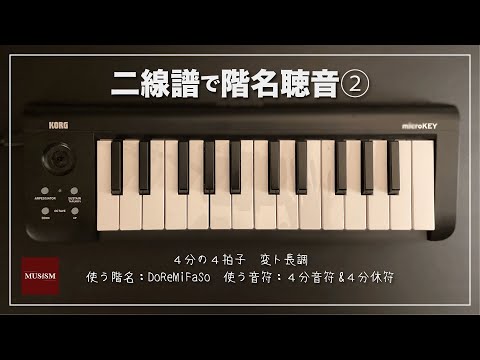 二線譜で階名聴音②：二線譜・4分の4拍子・4分音符&4分休符