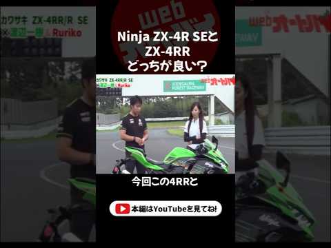 レーシングライダーの渡辺一樹と、オートバイ女子部のRurikoがカワサキ ZX-4RRについて語ります！