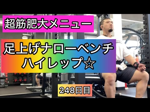 【超筋肥大メニュー】足上げナローベンチプレスをハイレップでやるよ『エブリベンチ248日目』