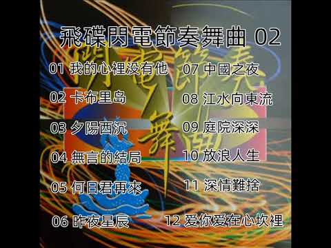 飛碟閃電節奏舞曲 - 02