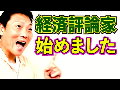 サバンナ八木！経済評論家デビュー!!【#838】