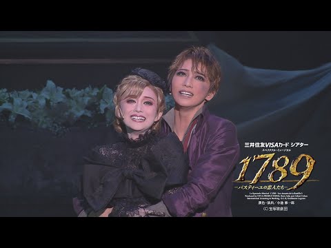 【宝塚歌劇】歌唱シーンあり！星組『1789　－バスティーユの恋人たち－』公演ダイジェスト映像　【三井住友カード公式】