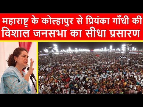 🔴महाराष्ट्र के कोल्हापुर से प्रियंका गाँधी की विशाल जनसभा का सीधा प्रसारण LIVE | Elections 2024