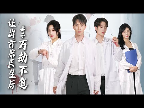 【Top Surgeon's Comeback】She took his efforts for granted, which led to her losing him in the end!