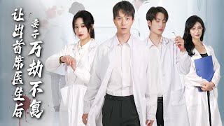 【Top Surgeon's Comeback】She took his efforts for granted, which led to her losing him in the end!