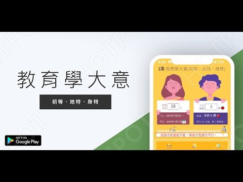 開外掛！高效備考【教育學大意...初等、地特、身特】題庫APP...(下方說明欄附Google Play Store連結)