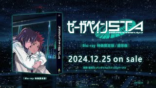 『ゼーガペインSTA』 Blu-ray CM【2024/12/25発売】