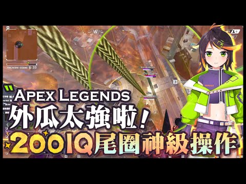 【Apex英雄】哈瓜打出200IQ尾圈神級操作!? 外瓜真的太強啦!! ft.瑞杏盃訓練賽