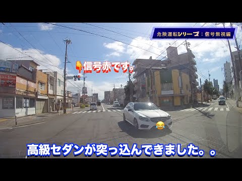 【危険運転シリーズ‼️ドライブレコーダー】信号無視編