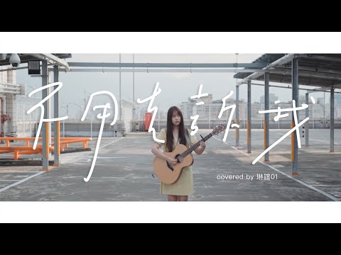 琳誼01 cover［韋禮安 不用告訴我］