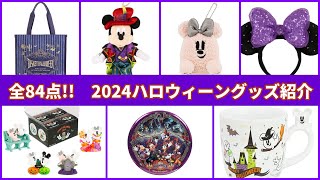 【売切れ確実！】全84点！ハロウィーングッズが順次発売！売れ筋予想や人気確実な情報も/ディズニーハロウィーン2024