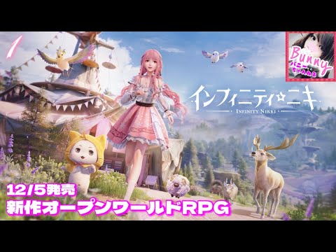 #1【インフィニィティ☆ニキ】【女性実況】コーデマイスターを目指せ！ファッション＆オープンワールドRPG【INFINITY NIKKI】PS5 LIVE