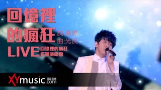 光良 Michael《回憶裡的瘋狂》回憶裡的瘋狂巡迴演唱會 LIVE 2016 Live Version 官方 Official 完整版 MV