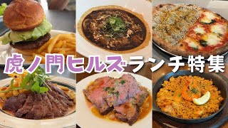 【虎ノ門ランチはここ！】虎ノ門ヒルズに行ったら絶対食べてほしいランチ特集です！