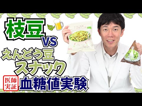 血糖値実験【枝豆 vs 🫛スナック】内科医が食べて検証