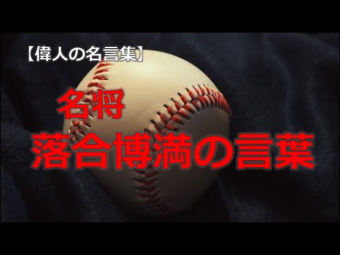 名将　落合博満の言葉　【朗読音声付き偉人の名言集】