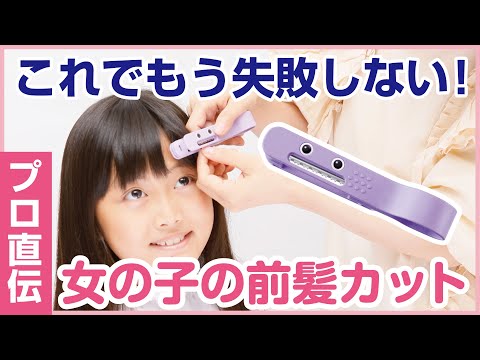 【韓国語字幕】Hair cut Monster（ヘアモン）かんたん前髪セルフカッターHowTo動画　お子様おうちヘアカット編（女の子）