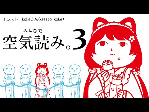 【空気読み。３】空気、ついに読みます。【戌亥とこ/にじさんじ】