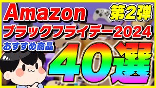 【第2弾】Amazonブラックフライデー 2024 厳選したおすすめ商品40選！【Amazonセール】