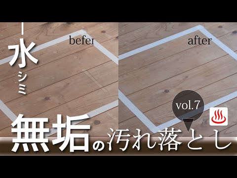 無垢の床についた水シミの落とし方　風呂屋vc~