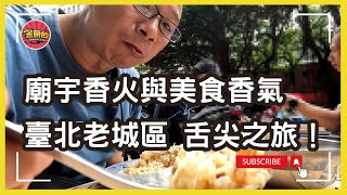 走廟趣094【大稻埕慈聖宮】|這間廟影響了大稻埕發展|懷念的廟街小吃|黑白大廚料理評審 白種元專文激推|Travel Taiwan|Discover Taiwan|Taiwan Temple