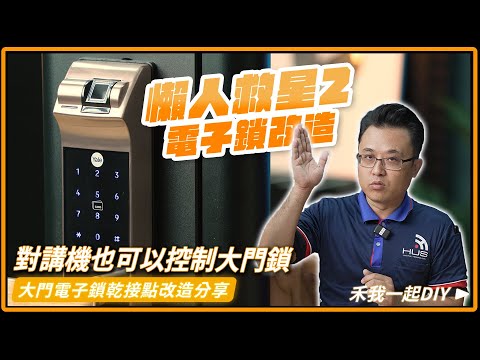 懶人門禁第2發！教你用對講機控制大門電子鎖開門，就這麼簡單沒在臭屁｜Yale耶魯鎖乾接點改造分享