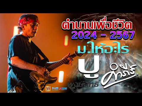 ฟังยาวๆ 1 ชม.เต็ม!! 🚩เพลงเพื่อชีวิต คอนเสิร์ต【ปู พงษ์สิทธิ์ คำภีร์】" ม.ให้อะไร " @จอมพระสุรินทร์