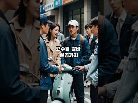 잡지식-고수익 알바 일곱가지