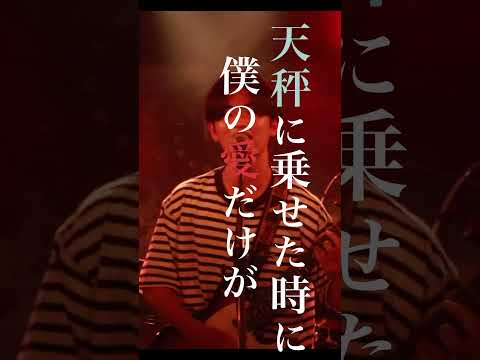 元恋人との愛の重さの違いを天秤に例えた失恋ソング『愛の天秤』 #インディーズバンド #邦ロック #shorts