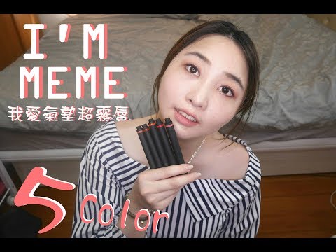 I'M MEME 我愛氣墊超霧唇 五色全試色 │Hi I'm Verna