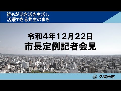 令和4年12月22日市長定例記者会見