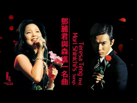 鄧麗君與森進一名曲｜テレサ・テン｜Teresa Teng｜